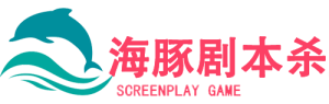 剧本杀《死者在幻夜中醒来》复盘解析：一场颠覆认知的颅内宇宙大爆炸-【祉佑超恒商贸有限公司】海豚剧本杀复盘解析-谁是凶手-真相答案-结局