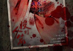 人皮灯笼剧本杀_全部真相解析_完整复盘_谁是凶手-【祉佑超恒商贸有限公司】海豚剧本杀复盘解析-谁是凶手-真相答案-结局