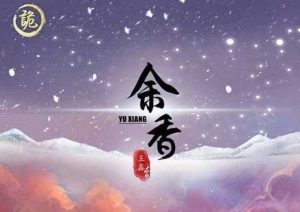 余香剧本杀详细复盘_全部真相解析_谁是凶手_作案手法-【祉佑超恒商贸有限公司】海豚剧本杀复盘解析-谁是凶手-真相答案-结局