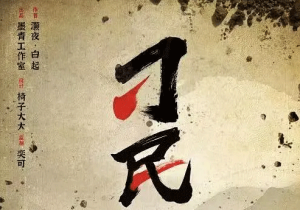 刁民剧本杀复盘凶手是谁_完整全部结局_作案手法解析-【祉佑超恒商贸有限公司】海豚剧本杀复盘解析-谁是凶手-真相答案-结局