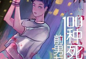 前男友的100种死法剧本杀密码箱解析_谁是凶手复盘_全部真相-【祉佑超恒商贸有限公司】海豚剧本杀复盘解析-谁是凶手-真相答案-结局