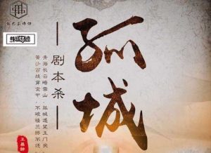 孤城剧本杀解析复盘骆驼线_谁是凶手_全部剧情答案-【祉佑超恒商贸有限公司】海豚剧本杀复盘解析-谁是凶手-真相答案-结局