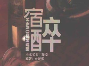 宿醉剧本杀复盘所以答案_谁是凶手解析_完整全部剧透-【祉佑超恒商贸有限公司】海豚剧本杀复盘解析-谁是凶手-真相答案-结局