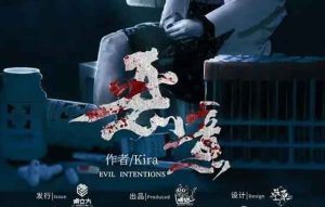 恶意剧本杀全剧本答案_复盘谁是凶手_全部真相解析-【祉佑超恒商贸有限公司】海豚剧本杀复盘解析-谁是凶手-真相答案-结局