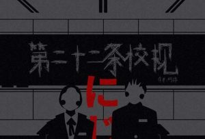 第二十二条校规剧本杀谁是凶手_完整剧情答案_完整复盘-【祉佑超恒商贸有限公司】海豚剧本杀复盘解析-谁是凶手-真相答案-结局