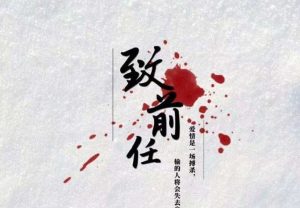 致前任剧本杀谁是凶手复盘_全部真相解析_所有答案-【祉佑超恒商贸有限公司】海豚剧本杀复盘解析-谁是凶手-真相答案-结局