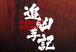 追凶手记复盘五个步骤_凶手是谁_所有答案解析-【祉佑超恒商贸有限公司】海豚剧本杀复盘解析-谁是凶手-真相答案-结局