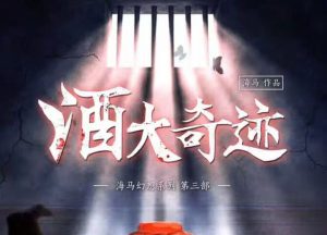 酒大奇迹剧本杀复盘_凶手是谁_真相是什么之谁喝酒最少-【祉佑超恒商贸有限公司】海豚剧本杀复盘解析-谁是凶手-真相答案-结局