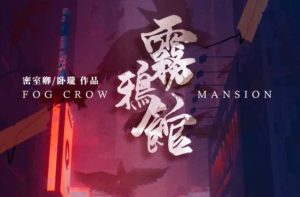 雾鸦馆剧本杀凶手是谁_三重密室复盘_第一幕凶手解析-【祉佑超恒商贸有限公司】海豚剧本杀复盘解析-谁是凶手-真相答案-结局