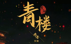 青楼剧本杀剧本杀复盘_线索卡解析_凶手是谁_作案手法-【祉佑超恒商贸有限公司】海豚剧本杀复盘解析-谁是凶手-真相答案-结局