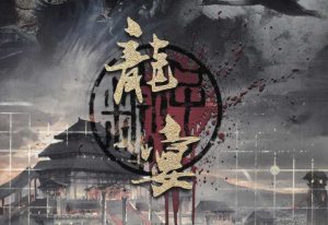 龙宴剧本杀全部剧情答案_复盘凶手是谁_解析真正的君主-【祉佑超恒商贸有限公司】海豚剧本杀复盘解析-谁是凶手-真相答案-结局