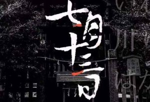 七月十三日剧本杀解析死亡顺序_复盘谁是凶手_全部真相剧透-【祉佑超恒商贸有限公司】海豚剧本杀复盘解析-谁是凶手-真相答案-结局