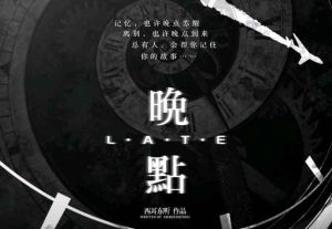 晚点剧本杀复盘谁是凶手_完整全部剧透_角色推荐-【祉佑超恒商贸有限公司】海豚剧本杀复盘解析-谁是凶手-真相答案-结局