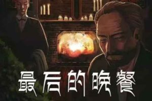 最后的晚餐剧本杀卧底和凶手是谁_作案手法解析-【祉佑超恒商贸有限公司】海豚剧本杀复盘解析-谁是凶手-真相答案-结局