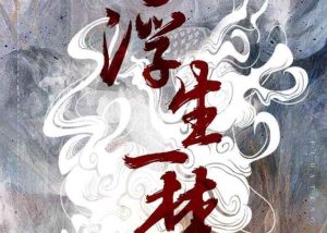 浮生一梦剧本杀复盘道士是谁_手机密码解析_全剧本答案-【祉佑超恒商贸有限公司】海豚剧本杀复盘解析-谁是凶手-真相答案-结局