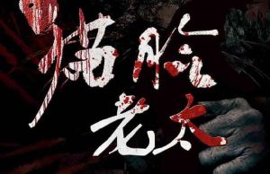 猫脸老太太剧本杀复盘谁是凶手_全部真相剧透_所有答案-【祉佑超恒商贸有限公司】海豚剧本杀复盘解析-谁是凶手-真相答案-结局