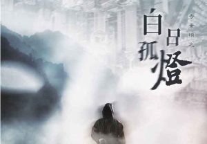 白日孤灯剧本杀谁是凶手解析_全部剧本线索复盘-【祉佑超恒商贸有限公司】海豚剧本杀复盘解析-谁是凶手-真相答案-结局