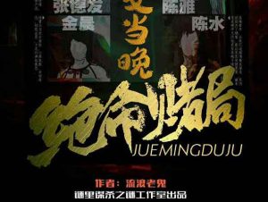 绝命赌局剧本杀复盘凶手是谁_全部剧情答案_线索卡解析-【祉佑超恒商贸有限公司】海豚剧本杀复盘解析-谁是凶手-真相答案-结局