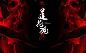 莲花观剧本杀解析谁是凶手_全整全部剧透_所有真相复盘-【祉佑超恒商贸有限公司】海豚剧本杀复盘解析-谁是凶手-真相答案-结局