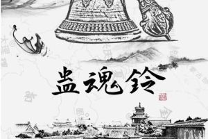 蛊魂铃剧本杀复盘谁是凶手_全部真相解析_全剧本答案-【祉佑超恒商贸有限公司】海豚剧本杀复盘解析-谁是凶手-真相答案-结局