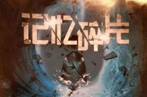 记忆碎片剧本杀复盘谁是凶手_全部剧情答案_线索卡解析-【祉佑超恒商贸有限公司】海豚剧本杀复盘解析-谁是凶手-真相答案-结局