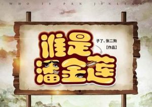 谁是潘金莲剧本杀线索卡解析_复盘谁是凶手_全部真相解析-【祉佑超恒商贸有限公司】海豚剧本杀复盘解析-谁是凶手-真相答案-结局