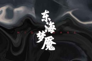 东海梦魇剧本凶手是谁之全部真相解析完整结局-【祉佑超恒商贸有限公司】海豚剧本杀复盘解析-谁是凶手-真相答案-结局