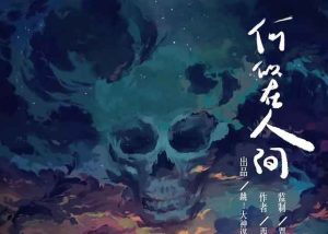 何似在人间剧本杀测评角色复盘之解析谁是凶手-【祉佑超恒商贸有限公司】海豚剧本杀复盘解析-谁是凶手-真相答案-结局