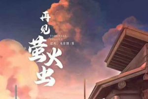 再见萤火虫剧本杀复盘凶手是谁之全部真相剧透-【祉佑超恒商贸有限公司】海豚剧本杀复盘解析-谁是凶手-真相答案-结局