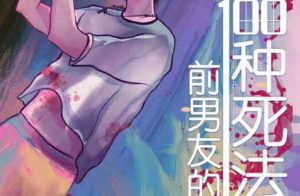 前男友的100种死法剧本杀密码箱密码之谁是凶手-【祉佑超恒商贸有限公司】海豚剧本杀复盘解析-谁是凶手-真相答案-结局