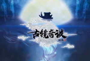 古镜奇谈1浮生沉梦剧本杀还原全部真相之作案手法解析-【祉佑超恒商贸有限公司】海豚剧本杀复盘解析-谁是凶手-真相答案-结局