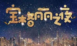 宝格丽之夜剧本杀全部剧透之谁投了钻石_全部真相解析-【祉佑超恒商贸有限公司】海豚剧本杀复盘解析-谁是凶手-真相答案-结局