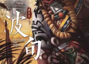 波旬剧本杀第二幕凶手之复盘答案-【祉佑超恒商贸有限公司】海豚剧本杀复盘解析-谁是凶手-真相答案-结局