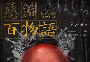 恶渊百物语剧本杀解析谁是凶手之所有真相答案-【祉佑超恒商贸有限公司】海豚剧本杀复盘解析-谁是凶手-真相答案-结局