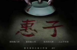 惠子剧本杀答案大全之复盘谁是凶手-【祉佑超恒商贸有限公司】海豚剧本杀复盘解析-谁是凶手-真相答案-结局