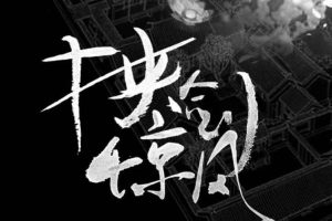 挟剑惊风剧本杀复盘全部真相解析之谁是凶手-【祉佑超恒商贸有限公司】海豚剧本杀复盘解析-谁是凶手-真相答案-结局