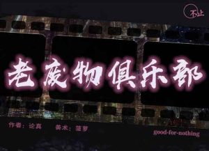 老废物俱乐部剧本杀复盘凶手是谁之全部真相解析-【祉佑超恒商贸有限公司】海豚剧本杀复盘解析-谁是凶手-真相答案-结局