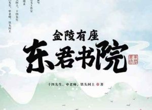 金陵有座东君书院剧本杀复盘之谁是凶手-【祉佑超恒商贸有限公司】海豚剧本杀复盘解析-谁是凶手-真相答案-结局
