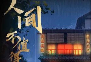 人间不值得剧本杀复盘谁是凶手之全部真相剧透-【祉佑超恒商贸有限公司】海豚剧本杀复盘解析-谁是凶手-真相答案-结局