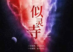 似灵寺剧本杀复盘凶手是谁之全部真相剧透-【祉佑超恒商贸有限公司】海豚剧本杀复盘解析-谁是凶手-真相答案-结局