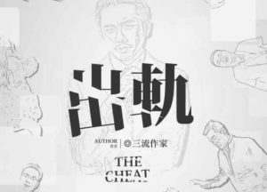出轨剧本杀复盘3000万谁拿的_解析密码箱四位数密码-【祉佑超恒商贸有限公司】海豚剧本杀复盘解析-谁是凶手-真相答案-结局