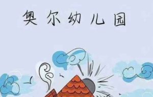 奥尔幼儿园剧本杀复盘全部真相剧透之巨爪规律-【祉佑超恒商贸有限公司】海豚剧本杀复盘解析-谁是凶手-真相答案-结局