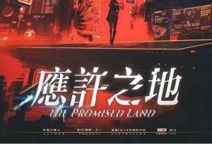 应许之地剧本杀谁是凶手谁杀死博士之全部剧透-【祉佑超恒商贸有限公司】海豚剧本杀复盘解析-谁是凶手-真相答案-结局