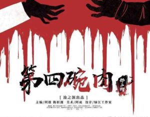 第四碗肉剧本杀复盘凶手是谁和石门密码之全部真相剧透-【祉佑超恒商贸有限公司】海豚剧本杀复盘解析-谁是凶手-真相答案-结局