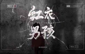 红衣男孩剧本杀凶手是谁之全部真相剧透-【祉佑超恒商贸有限公司】海豚剧本杀复盘解析-谁是凶手-真相答案-结局