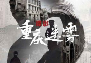 谍影重庆迷雾剧本杀谁是凶手_全部真相解析_复盘全部答案-【祉佑超恒商贸有限公司】海豚剧本杀复盘解析-谁是凶手-真相答案-结局