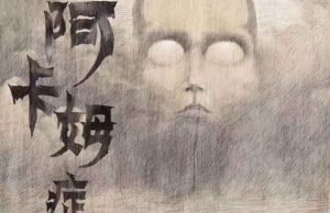 阿卡姆症候群剧本杀测评之谁是凶手全部剧情答案-【祉佑超恒商贸有限公司】海豚剧本杀复盘解析-谁是凶手-真相答案-结局