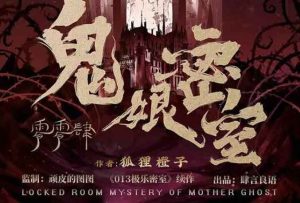 鬼娘密室剧本杀复盘谁是凶手全过程之收藏室密码-【祉佑超恒商贸有限公司】海豚剧本杀复盘解析-谁是凶手-真相答案-结局