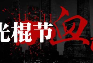 光棍节血案剧本杀复盘凶手是谁之推理全部真相解析-【祉佑超恒商贸有限公司】海豚剧本杀复盘解析-谁是凶手-真相答案-结局