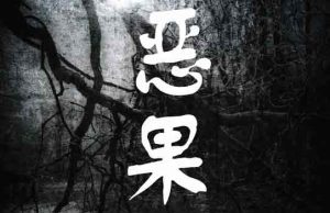 恶果剧本杀谁是凶手答案全部故事真相-【祉佑超恒商贸有限公司】海豚剧本杀复盘解析-谁是凶手-真相答案-结局